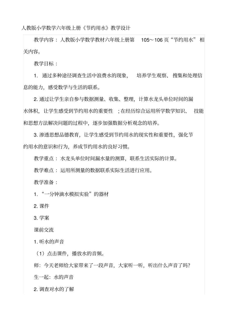 人教版小学数学六年级上册《节约用水》教学设计_第1页