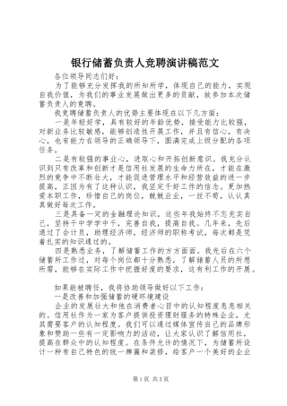 银行储蓄负责人竞聘演讲稿