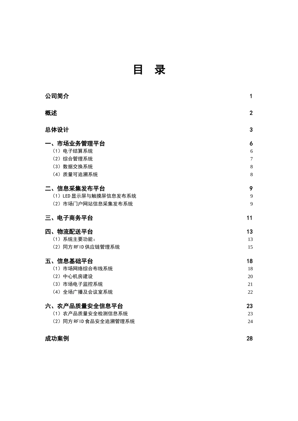 农产品批发市场信息化方案_第2页