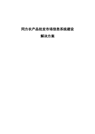 农产品批发市场信息化方案