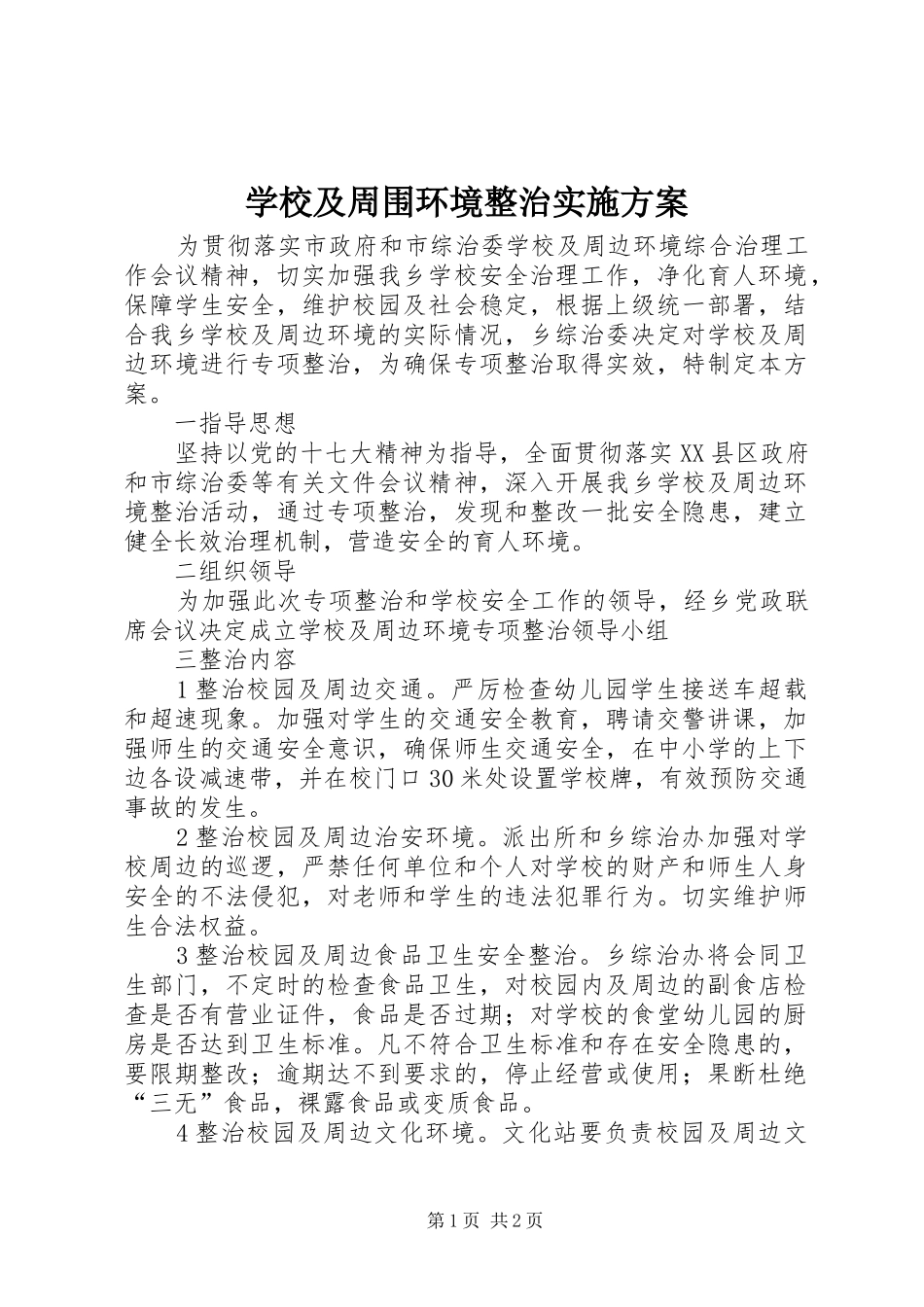 学校及周围环境整治实施方案_第1页