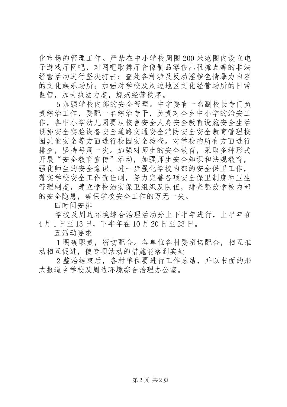 学校及周围环境整治实施方案_第2页