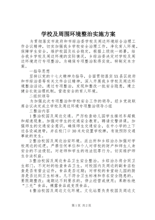 学校及周围环境整治实施方案