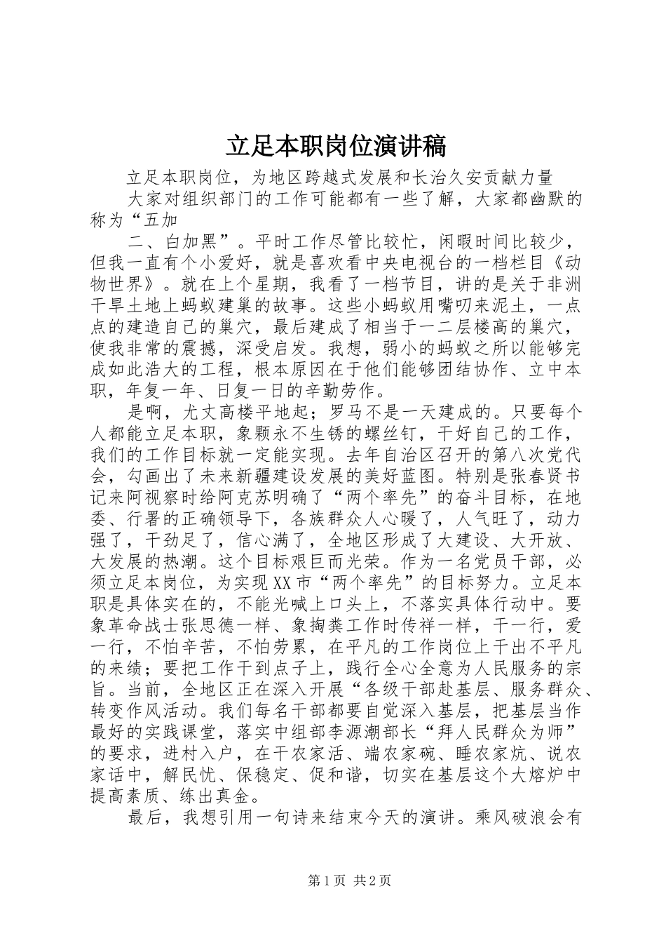 立足本职岗位演讲稿范文_第1页