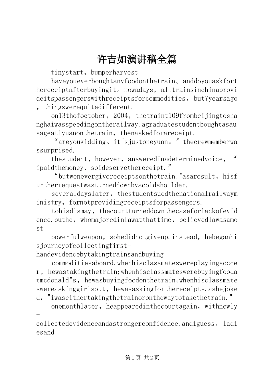 许吉如演讲稿范文全篇_第1页