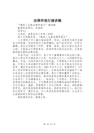 法律伴我行演讲稿范文