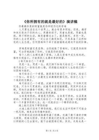 《你所拥有的就是最好的》演讲稿范文
