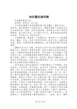 知法懂法演讲稿范文