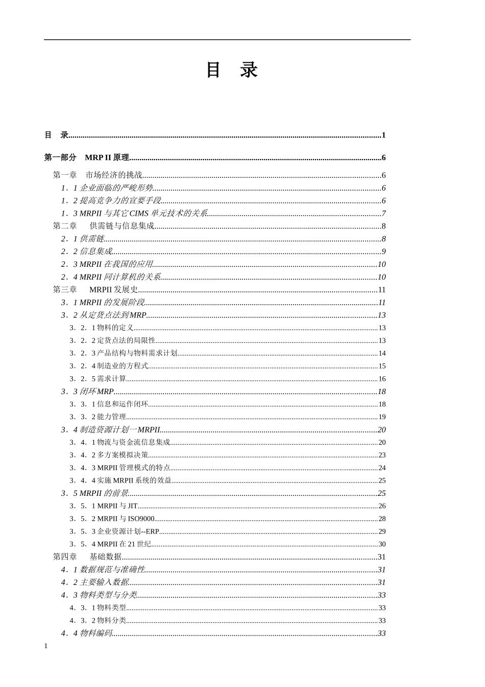 MRPII制造资源计划基础(doc 170)_第1页
