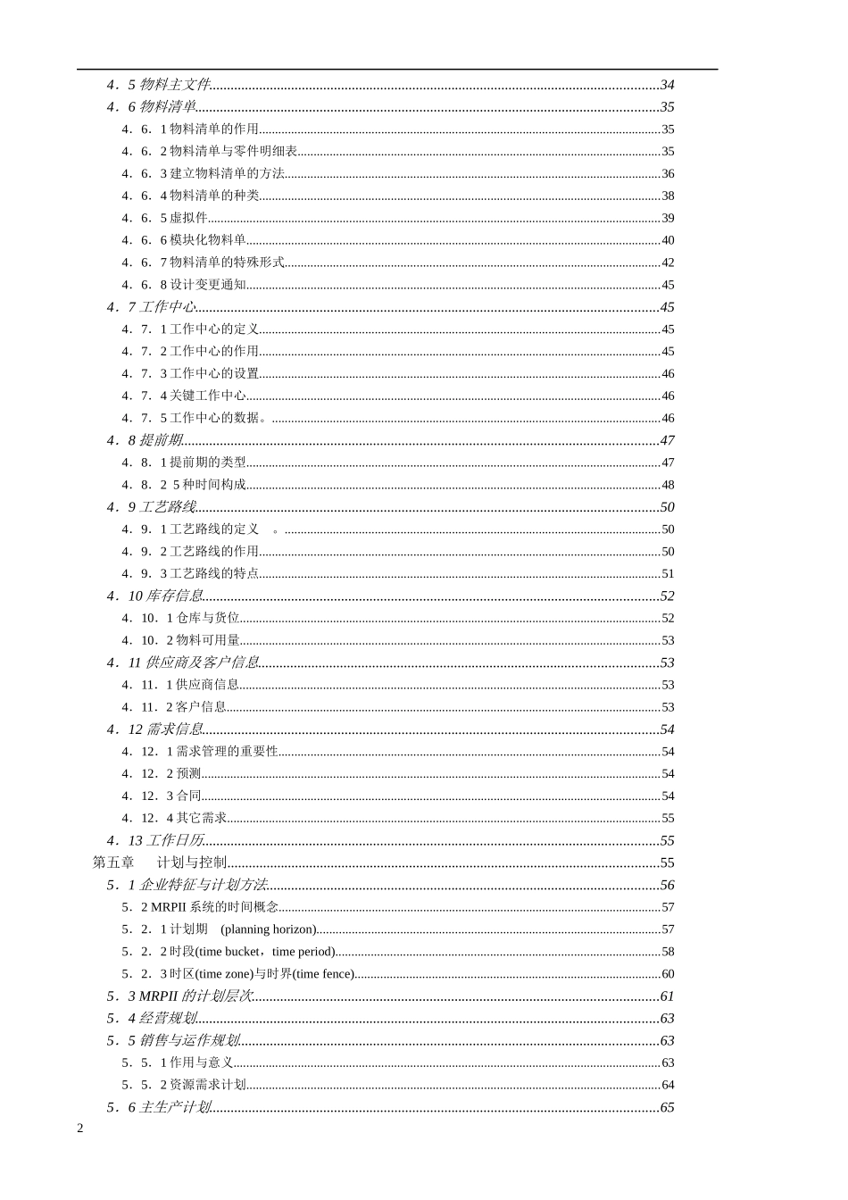 MRPII制造资源计划基础(doc 170)_第2页