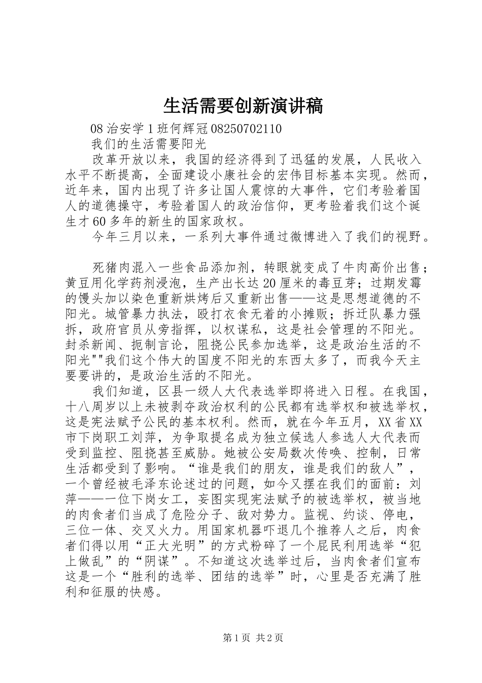 生活需要创新演讲稿范文_第1页