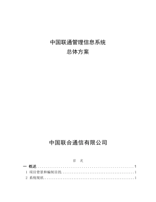 中国联通信息化管理总体方案