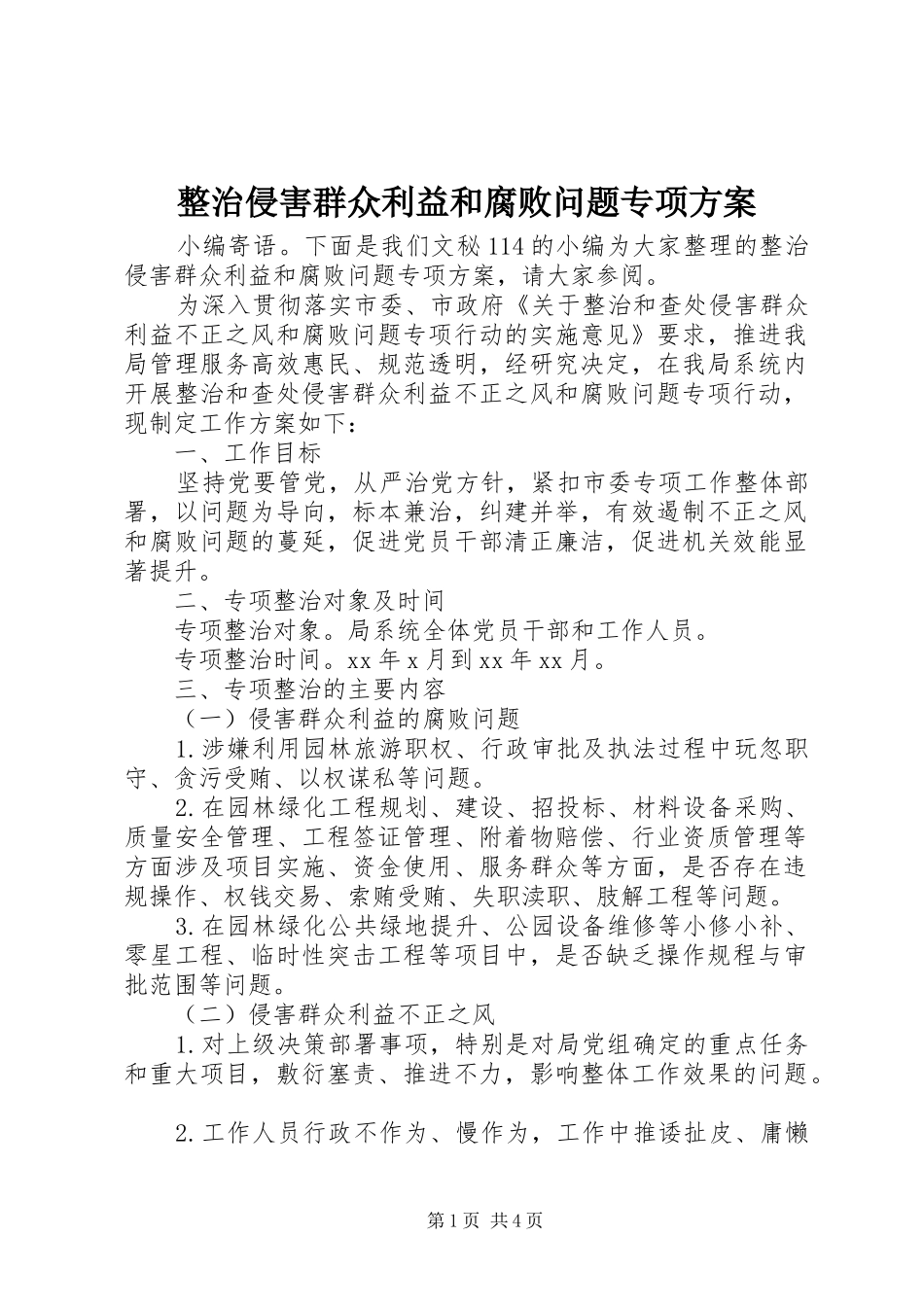 整治侵害群众利益和腐败问题专项方案_第1页
