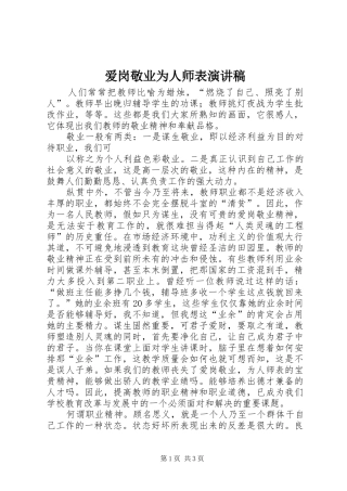 爱岗敬业为人师表演讲稿范文