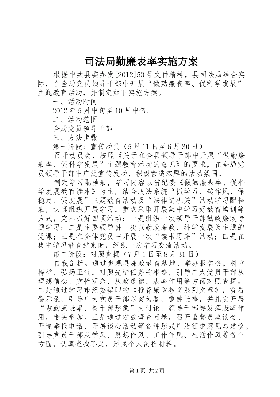 司法局勤廉表率实施方案_第1页