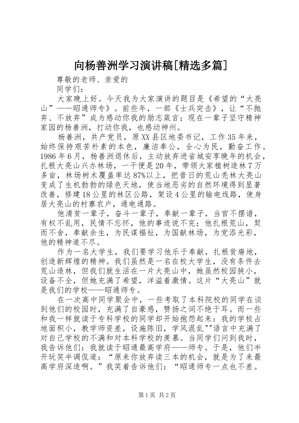 向杨善洲学习演讲稿范文[精选多篇]_第1页