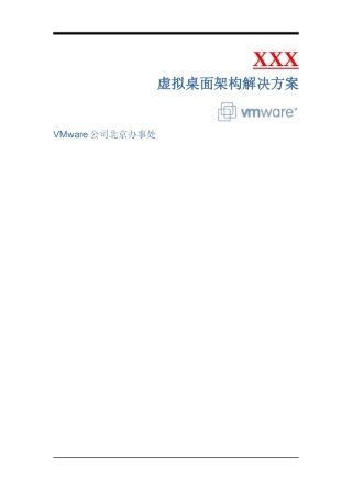 VMware虚拟桌面架构解决方案模板