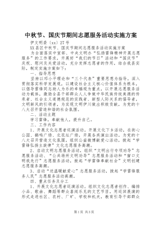 中秋节、国庆节期间志愿服务活动实施方案