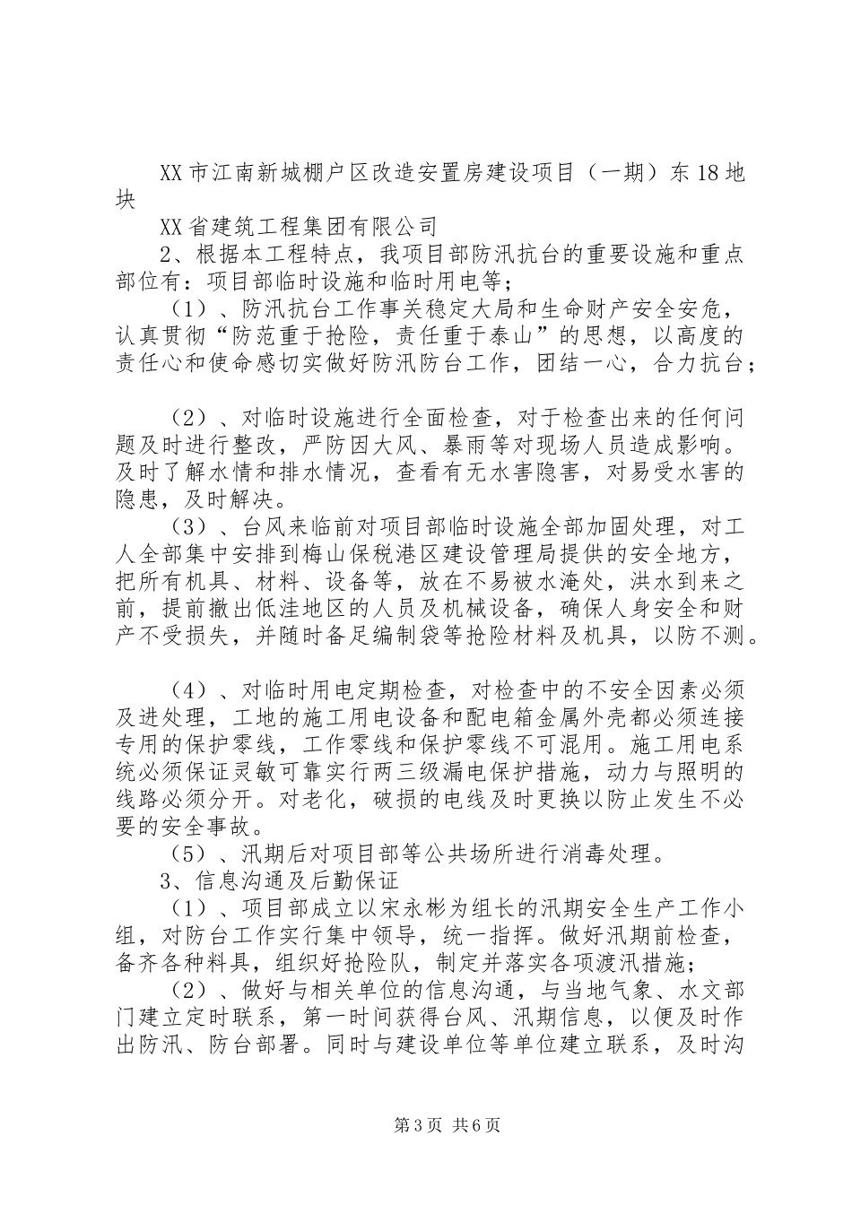 汛期安全生产工作实施方案_第3页