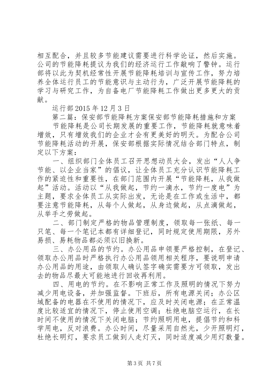 运行部节能降耗方案_第3页