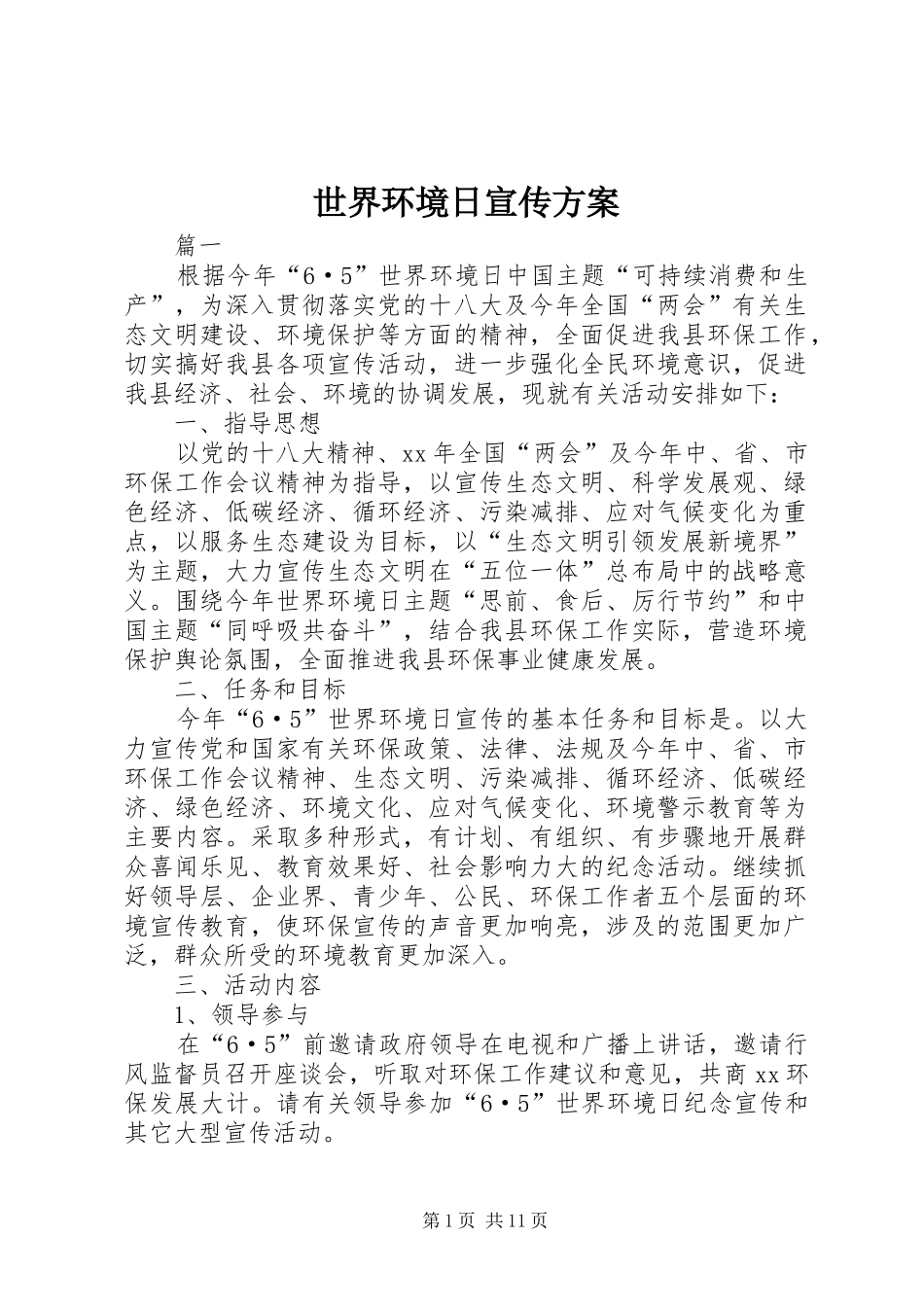 世界环境日宣传方案_第1页