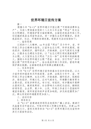 世界环境日宣传方案