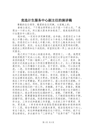 竞选计生服务中心副主任的演讲稿范文