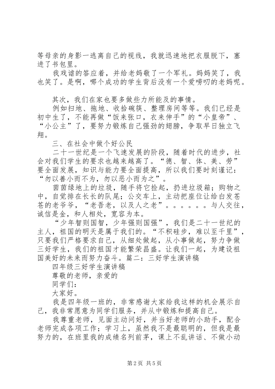 争做三好少年演讲稿3_第2页