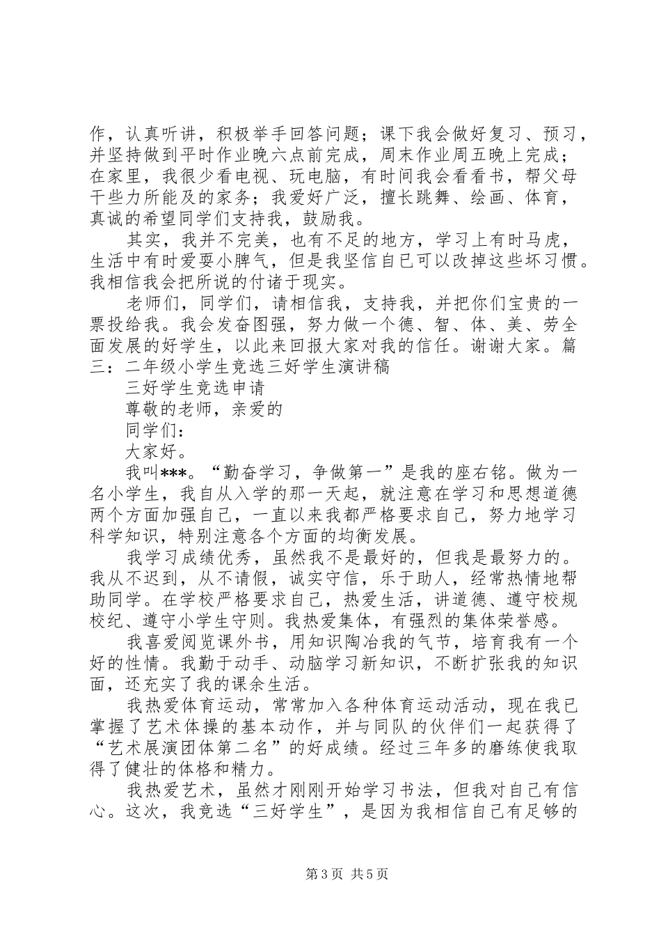 争做三好少年演讲稿3_第3页
