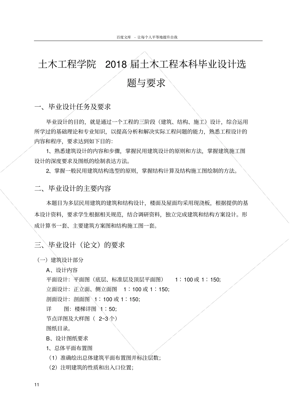 土木本科毕业设计任务书(框架结构设计)_第1页