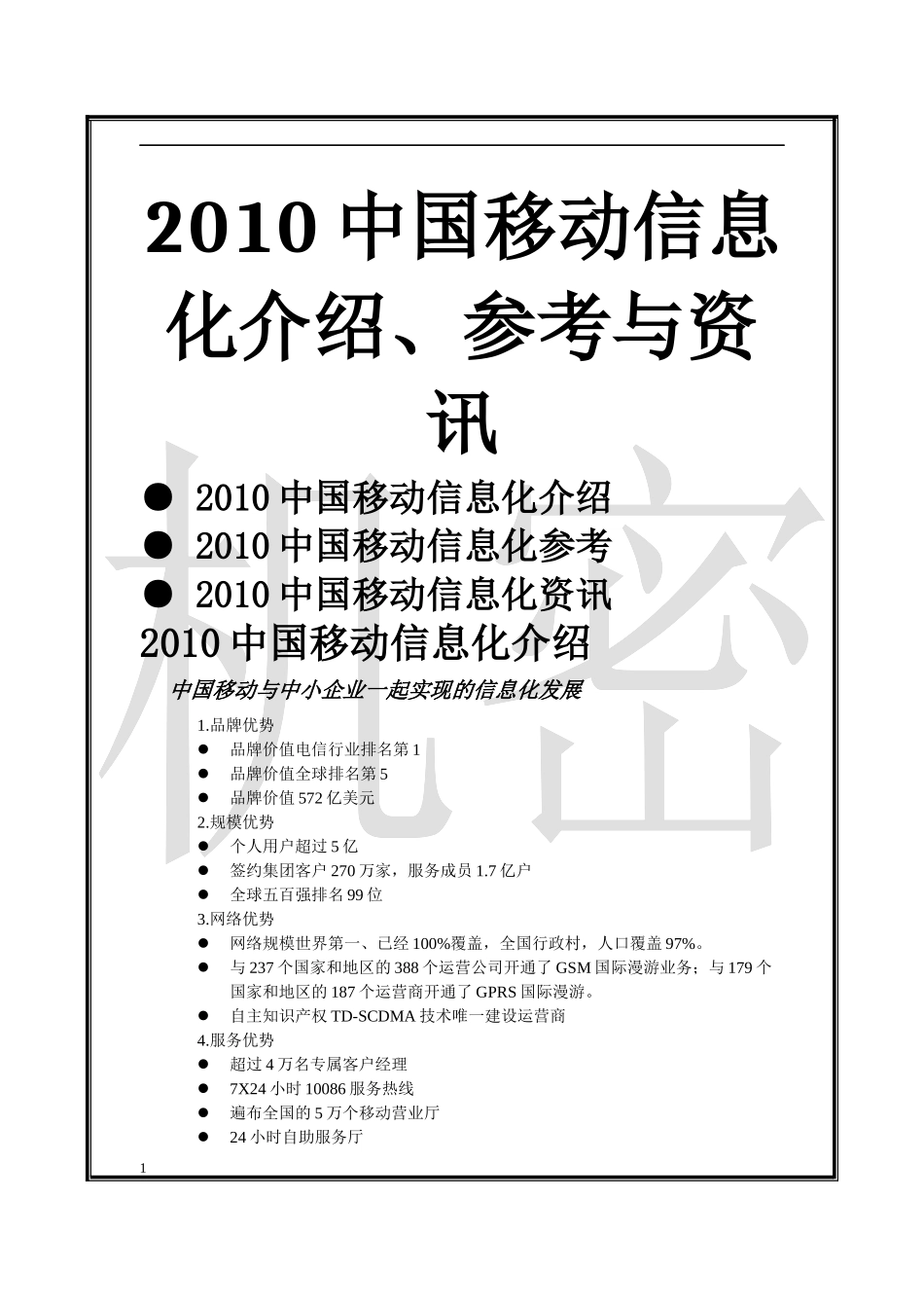 XXXX中国移动信息化介绍 参考 资讯_第1页