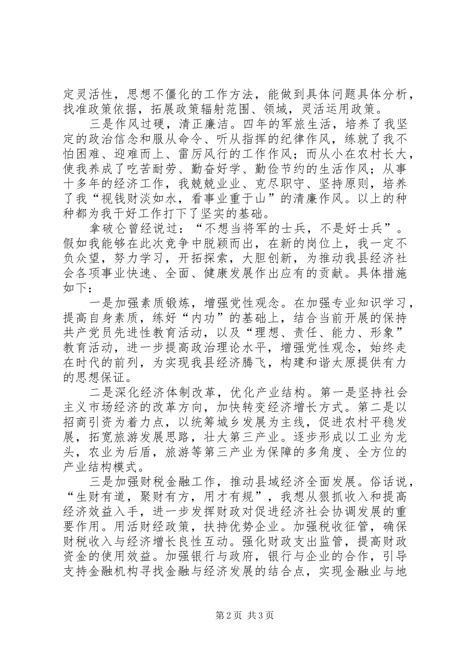 竞聘副县长演讲稿范文[竞职演说]_第2页