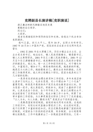 竞聘副县长演讲稿范文[竞职演说]