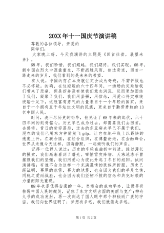 20XX年十一国庆节演讲稿