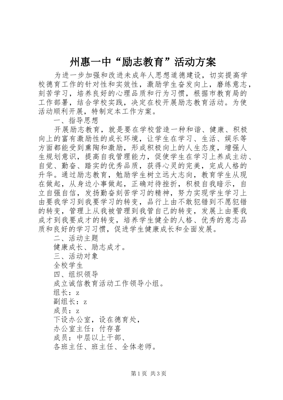 州惠一中“励志教育”活动方案_第1页