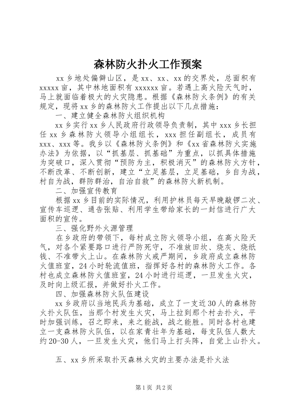 森林防火扑火工作预案_第1页