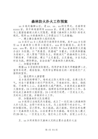 森林防火扑火工作预案