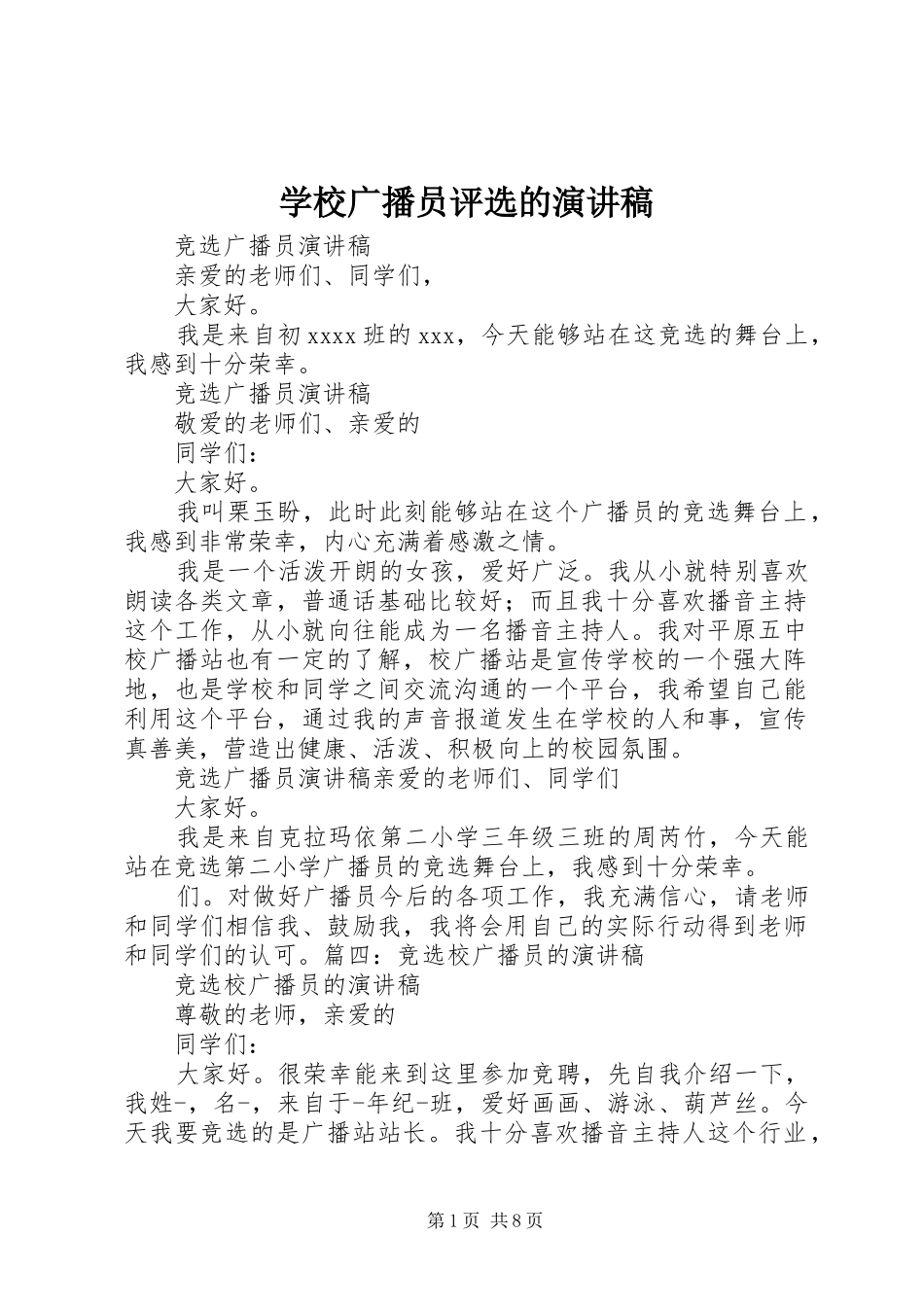 学校广播员评选的演讲稿范文_第1页