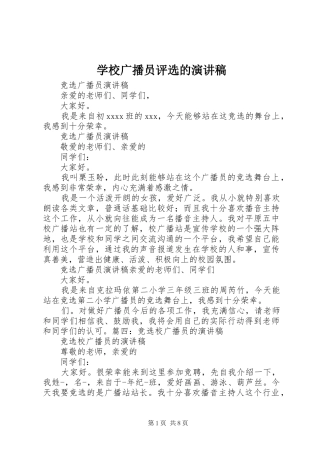 学校广播员评选的演讲稿范文