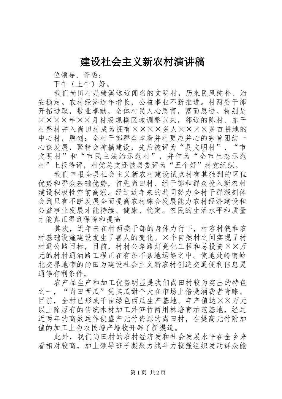 建设社会主义新农村演讲稿 _第1页