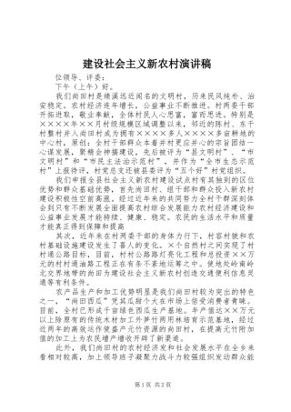 建设社会主义新农村演讲稿 