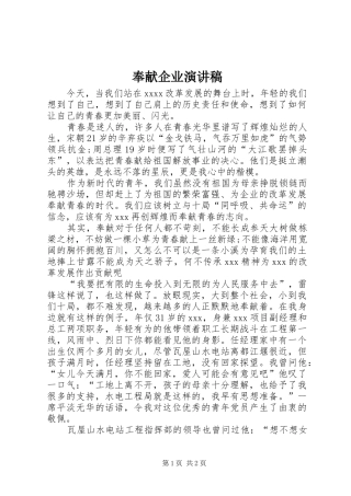 奉献企业演讲稿范文