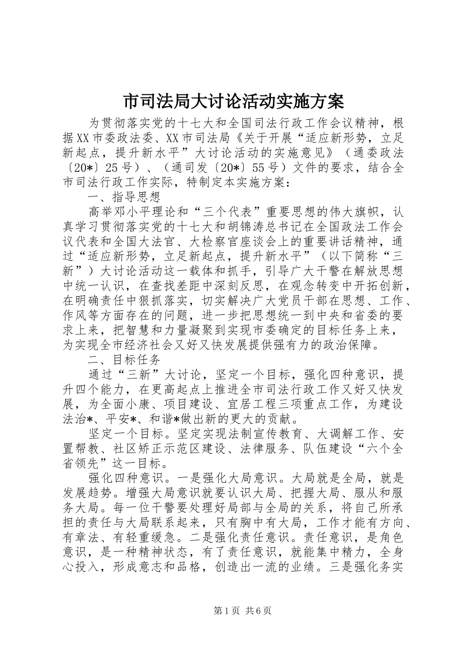市司法局大讨论活动实施方案_第1页