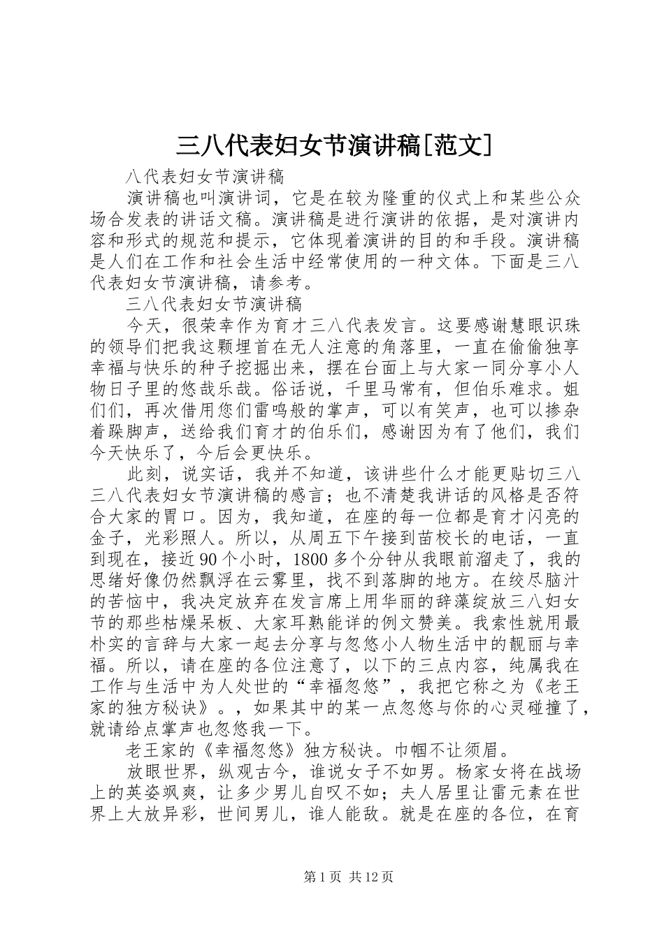 三八代表妇女节演讲稿[范文]_第1页
