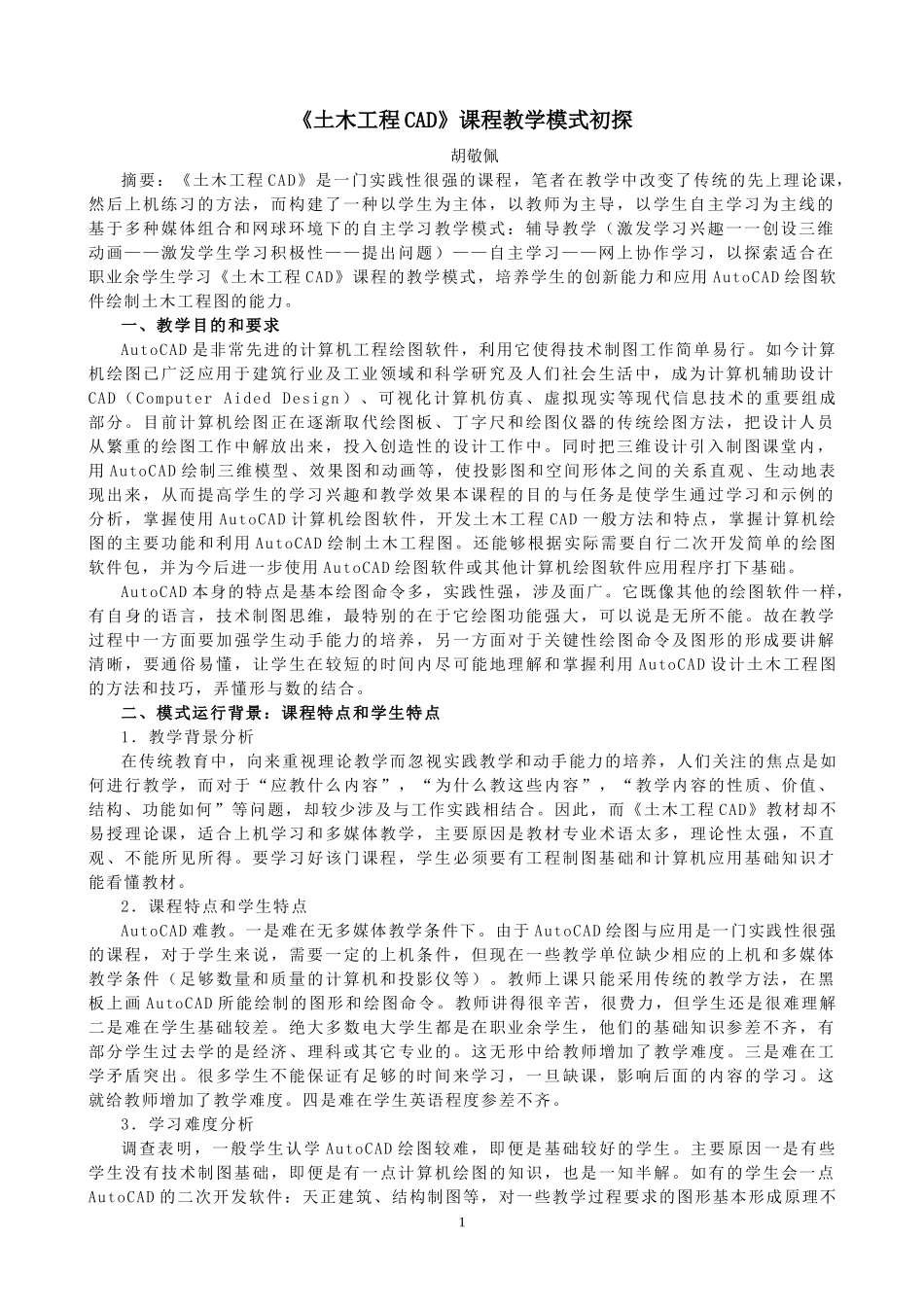 《土木工程CAD》课程教学模式初探_第1页