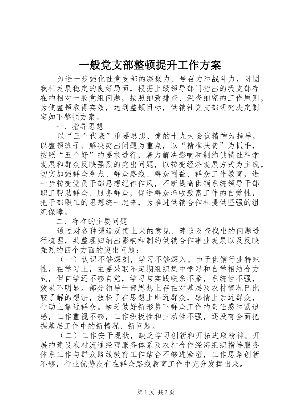 一般党支部整顿提升工作方案_第1页