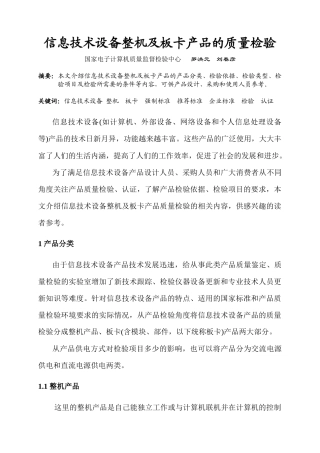 信息技术设备整机及板卡产品的质量检验