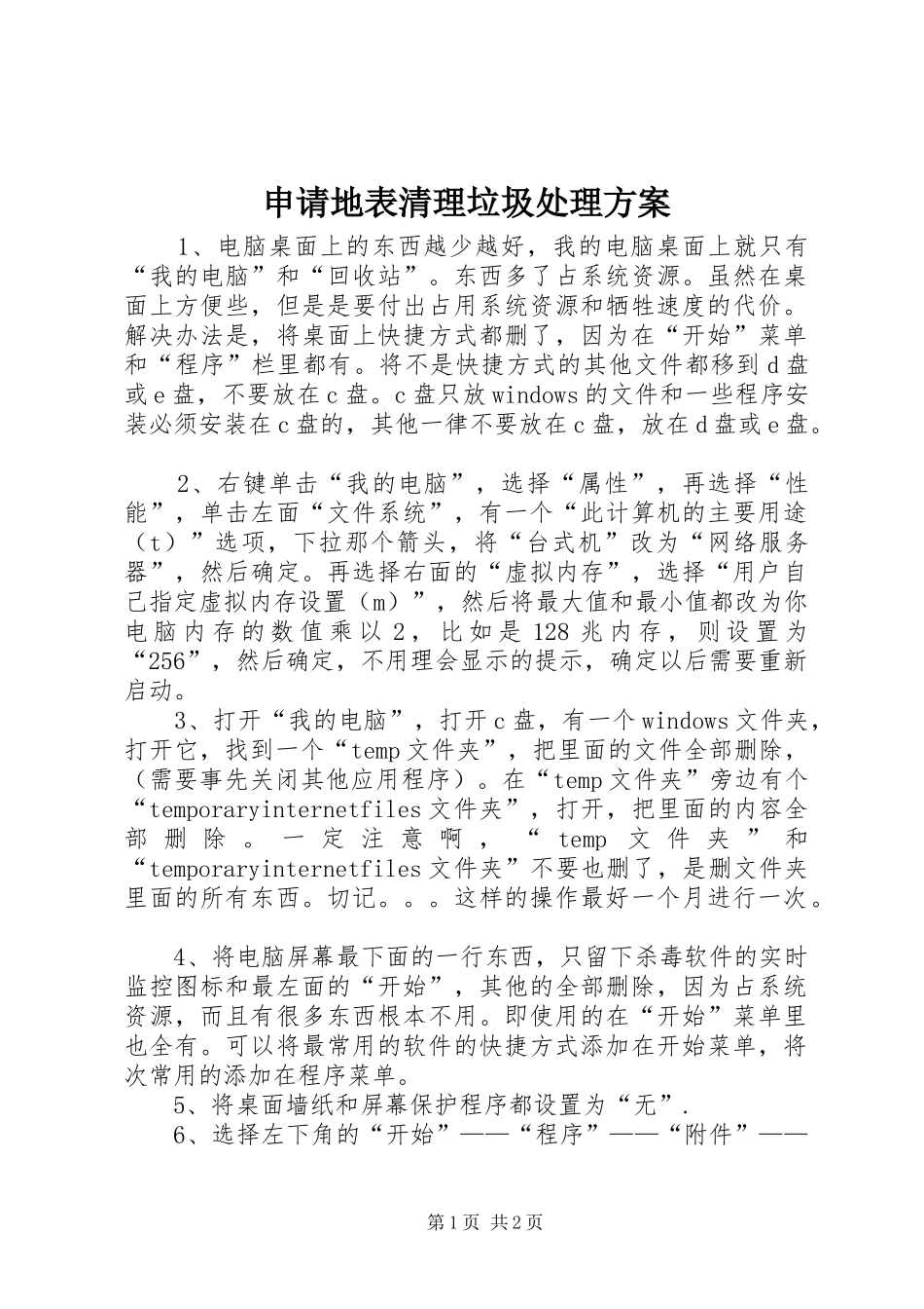 申请地表清理垃圾处理方案_第1页