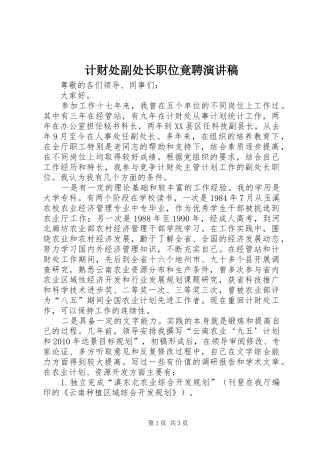 计财处副处长职位竟聘演讲稿范文