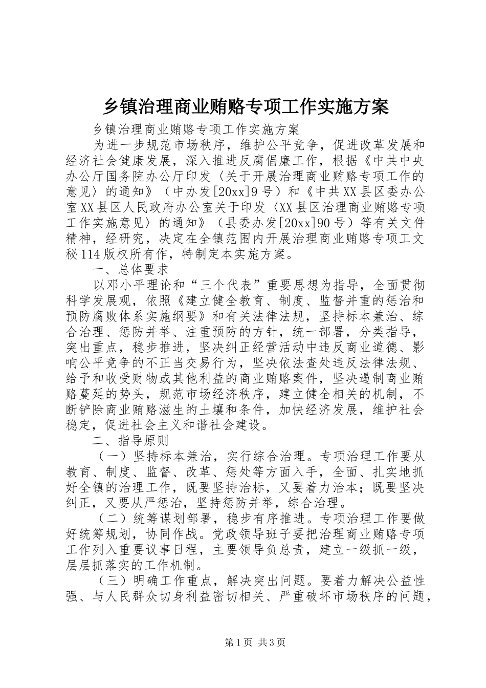 乡镇治理商业贿赂专项工作实施方案_第1页